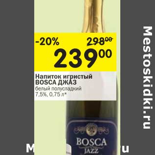 Акция - Напиток игристый Bosca Джаз