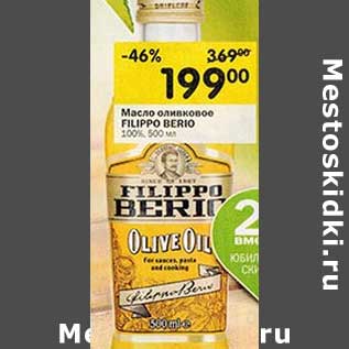 Акция - Масло оливковое FILIPPO BERIO 100%,