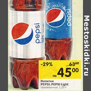 Акция - Напитки PEPSI; PEPSI Light газированные,