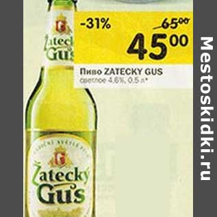 Акция - Пиво ZATECKY GUS светлое 4,6%