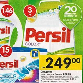 Акция - Средства для cтирки белья PERSIL