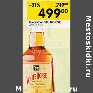 Акция - Виски WHITE HORSE 40%,