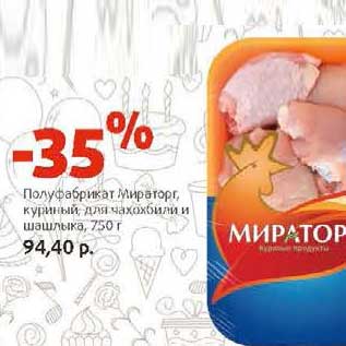 Акция - Полуфабрикат Мираторг, куриный для чахохбили и шашлычка