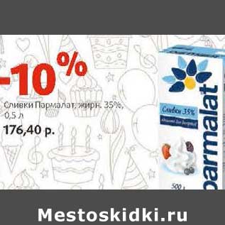 Акция - Сливки Пармалат 35%