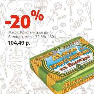 Акция - Масло Крестьянское из Вологды 72,5%