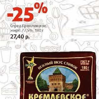 Акция - Спред Кремлевское, 72,5%