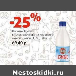 Акция - Напиток Кумыс кисломолочный, из коровьего молока, 1,5%