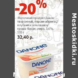 Акция - Молочный продукт Данон