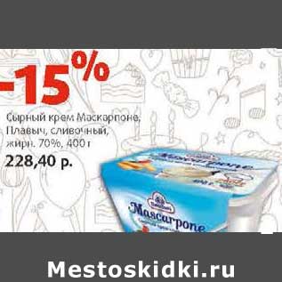 Акция - Сырный крем Маскарпоне Плавыч, сливочный 70%
