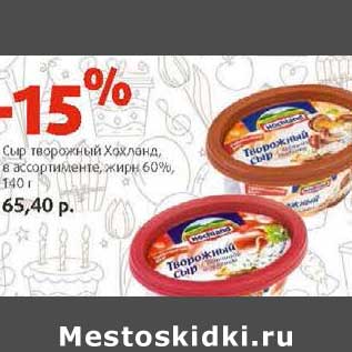 Акция - Сыр творожный Хохланд 60%