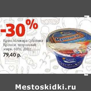 Акция - Крем Млекара Суботика Кремси, товрожный 60%