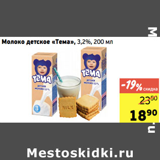 Акция - Молоко детское «Тема», 3,2%