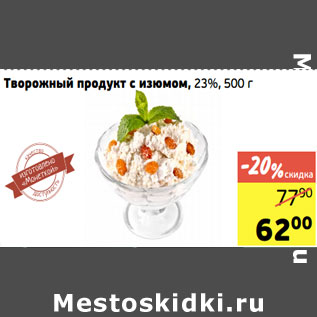 Акция - Творожный продукт с изюмом, 23%