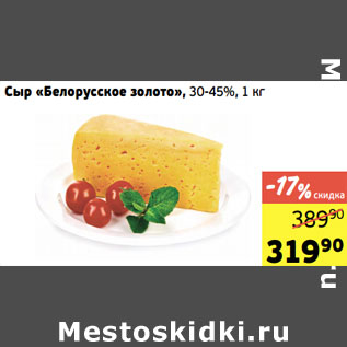 Акция - Сыр «Белорусское золото», 30-45%