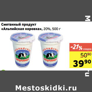 Акция - Сметанный продукт «Альпийская коровка», 20%