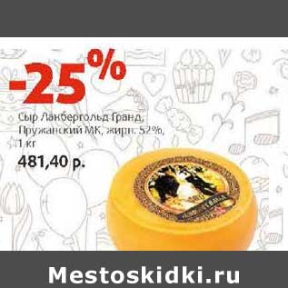 Акция - Сыр Ланбергольд Гранд, Пружанский МК, 52%