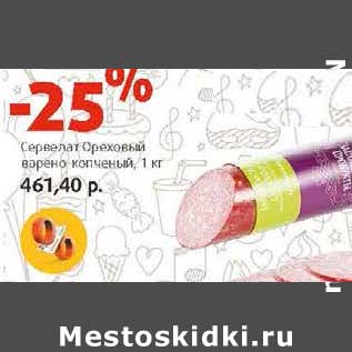 Акция - Сервелат Ореховый варено-копченый