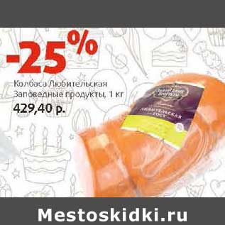 Акция - Колбаса Любительская заповедные продукты