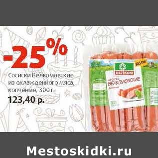 Акция - Сосиски Велкомовские из охлажденного мяса, копченые