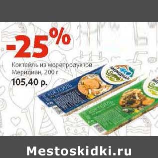 Акция - Коктейль из морепродуктов Меридиан