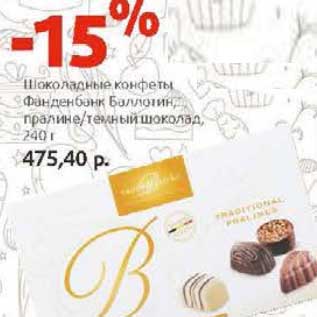 Акция - Шоколадные конфеты Фанденбак Баллотин-пралине/темный шоколад