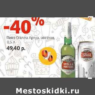 Акция - Пиво Стелла Артуа, светлое