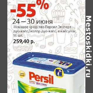 Акция - Моющее средство Персил Эксперт дуо-капс/колор дуо-капс, в капсулах