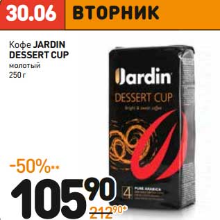 Акция - Кофе JARDIN DESSERT CUP молотый