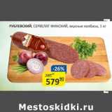 Бахетле Акции - Рублевский, Сервелат Финский, вкусные колбасы 