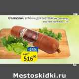 Бахетле Акции - Рублевский, Ветчина для завтрака из свинины, вкусные колбасы 