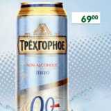 Магазин:Перекрёсток,Скидка:Пиво Трехгорное 
