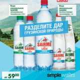 Магазин:Перекрёсток,Скидка:Вода минеральная Sairme негазированная, газированная, 0,5 л/лечебно-столовая газированная, 1 л 