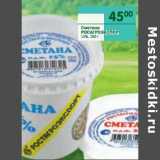 Магазин:Перекрёсток,Скидка:Сметана Ростагроэскспорт 15%