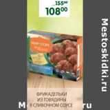 Магазин:Перекрёсток,Скидка:Фрикадельки из говядины в сливочном соусе