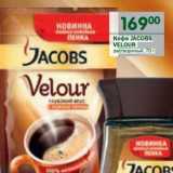 Кофе Jacobs Velour растворимый