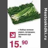 Магазин:Оливье,Скидка:Набор зелени: укроп, петрушка, зеленый лук