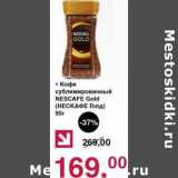 Оливье Акции - Кофе сублимированный Nescafe Gold 