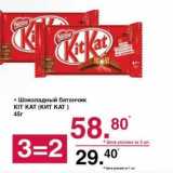 Магазин:Оливье,Скидка:Шоколадный батончик Kit Kat 
