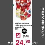 Магазин:Оливье,Скидка:Йогурт питьевой Чудо 2,4%