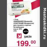 Магазин:Оливье,Скидка:Сыр Unagrande Mozzarella ля панини с горячих бутербродов 50%