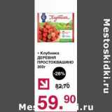 Магазин:Оливье,Скидка:Клубника Деревня Простоквашино