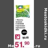 Магазин:Оливье,Скидка:Фасоль зеленая 4 Сезона стручковая нарезанная 
