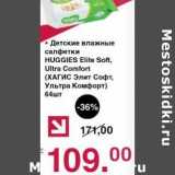 Магазин:Оливье,Скидка:Детские влажные салфетки Huggies Elite  Soft, Ultra Comfort 