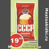 Магазин:Огни столицы,Скидка:Мороженое Пломбир СССР стаканчик Русский холод