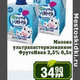 Реалъ Акции - Молоко ультрапастеризованное ФрутоНяня 2,5%