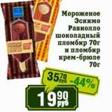 Реалъ Акции - Мороженое Эскимо Равиолло шоколадный пломбир, пломбир крем брюле  