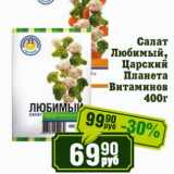 Магазин:Реалъ,Скидка:Салат Любимый, Царский Планета Витаминов 