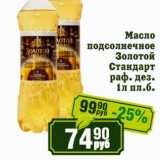 Магазин:Реалъ,Скидка:Масло подсолнечное Золотой Стандарт раф. без.