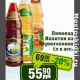 Магазин:Реалъ,Скидка:Лимонад Напитки из Черноголовки 