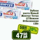 Магазин:Реалъ,Скидка:Зубная паста Жемчуг Тотал 12 Нежное Отбеливание
